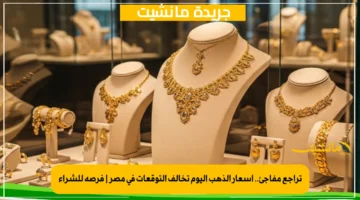 تراجع مفاجئ.. أسعار الذهب اليوم تخالف التوقعات في مصر | فرصة للشراء